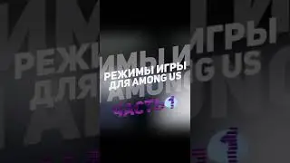 [🔵 ] РЕЖИМЫ ИГРЫ ДЛЯ Among Us - Часть 1