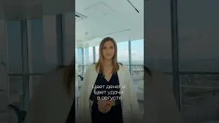Денежный цвет августа