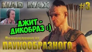 Прохождение Mad Max | Безумный Макс | ДЖИТ - ДИКОБРАЗ :) | #3