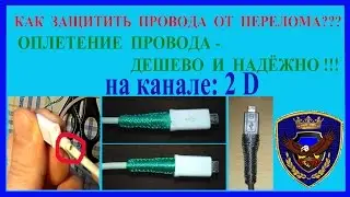 Как защитить провода от перелома, оплетка провода. 2017.  Канал: 2 D.