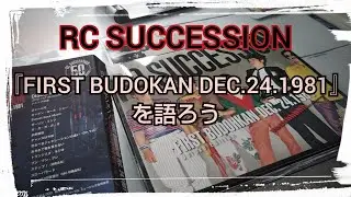 RC SUCCESSION 『FIRST BUDOKAN DEC.24.1981』を語ろう