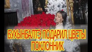 Кристине Бухынбалтэ подарил цветы загадочный поклонник/ Дом-2 / новости