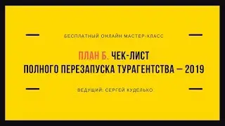 План Б. Чек-лист полного перезапуска турагентства – 2019