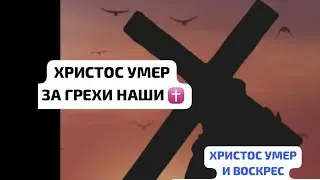 ХРИСТОС УМЕР ЗА ГРЕХИ НАШИ ✝️ДОВЕРЬСЯ БОГУ 🙏ДА БЛАГОСЛОВИТ ВАС ГОСПОДЬ СПАСИТЕЛЬ