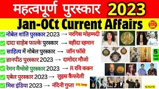 2023 के महत्वपूर्ण पुरस्कार | Awards and Honours 2023 | Puraskar aur Samman | Current Affairs 2023