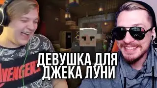 ПЯТЕРКА НАШЕЛ ДЛЯ ДЖЕКА ЛУНИ ДЕВУШКУ | jack looney нарезки