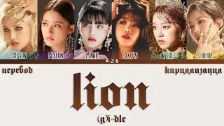 (G)I-DLE - LION [ПЕРЕВОД/КИРИЛЛИЗАЦИЯ/COLOR CODED LYRICS]