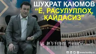 Шуҳрат Қаюмов: 