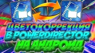КАК СДЕЛАТЬ ЦВЕТОКОРРЕКЦИЮ НА АНДРОИД?! || ЦВЕТОКОРРЕКЦИЯ НА АНДРОИД || WIBE
