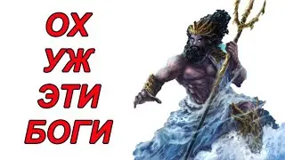 Посейдон и его любовные похождения