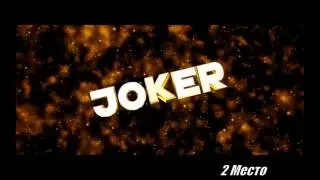 Топ 5 интро JOKER free download!