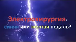 Электрохирургия: синяя или желтая педаль