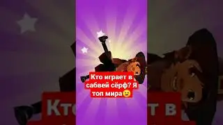 Я топ мира😉😉😉               #видеоигры                           #Subway Surf.