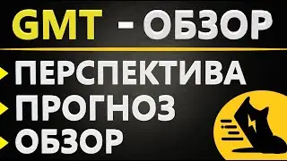 Криптовалюта STEPN (GMT) - ПРОГНОЗ, ОБЗОР, ПЕРСПЕКТИВА