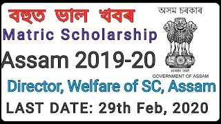 Matric Scholarship to SC Students of Assam 2019-20, Apply Online // Maina Job