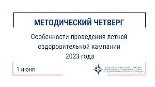 Методический четверг (1.06.23)