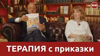 Терапия с приказки с доц. Светлана Шакарбиева