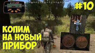 Serious Metal Detecting - Поиски клада #10 КОПИМ НА НОВЫЙ ПРИБОР