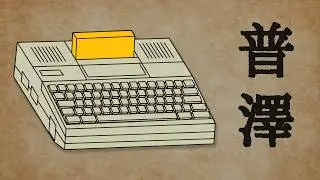 Taiwan's Lost 8-Bit Computer