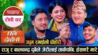 जेरीलाई पाउन बालचन्द्र र राजुको झगडा, बिजय लाई राजु मन नपरेसि | Jeri, Balchandra, Raju, Bijaya,