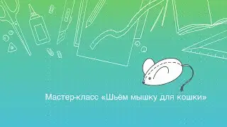 Мастер-класс «Точки будущего»: шьём игрушку для кошки