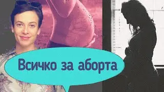 Всичко за Аборта