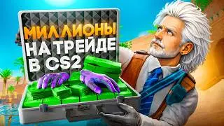 CS2 Trading Guide | Millions in Steam
