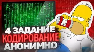 4 ЗАДАНИЕ. КОДИРОВАНИЕ. АНОНИМНО.