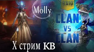 Molly Стрим X Клановые войны и Вития Лукавая Raid: Shadow Legends