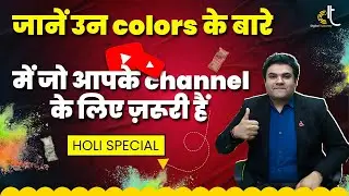In colors ko use kar ke apne channel ko grow karein | Videos ka click-through rate badhaye | #holi