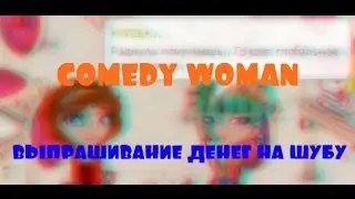 Comedy Woman - Выпрашивание денег на шубу (С озвучкой) ||Аватария||