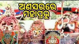 ଅଣସରରେ ମହାପ୍ରଭୁ #jagannathpuritemple #puri #snanyatra