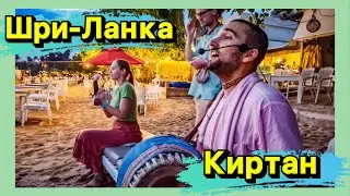 Киртан на Шри-Ланке. Харе Кришна, Мирисса!