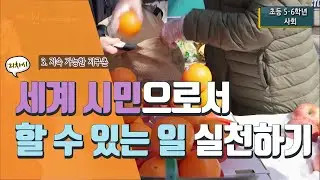[초등 사회 6-2] ③ 지속 가능한 지구촌 - 21차시 세계 시민으로서 우리가 할 수 있는 일 실천해보기