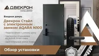 Входная дверь Двекрон Стайл с электронным замком AQARA N100 и подключением к умному дому. В наличии!