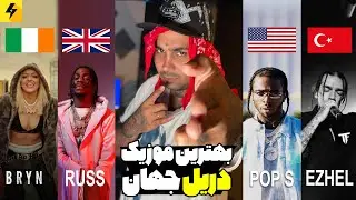 The Best DRILL Song Ever 🔥 بهترین آهنگ های دریل جهان