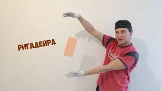 Трудяги. Ригадейра