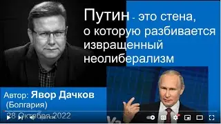 Болгария: НЕЕВРОПЕЙСКИЙ взгляд на Путина. // О  КРАХЕ неолиберализма - Явор Дачков.