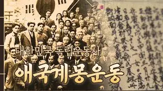 대한민국독립운동사 ep2. 애국계몽운동