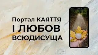 Портал Каяття і Любов Всюдисуща