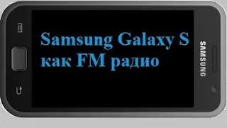 Samsung Galaxy S - FM радиоприемник