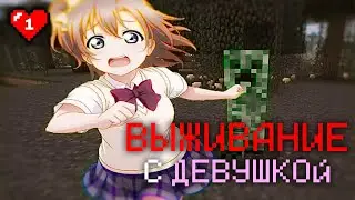 Майнкрафт с девушкой #1