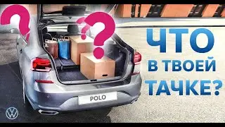 Что лежит у вас в машине? Вспоминай или заберем