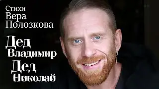 Дед Владимир