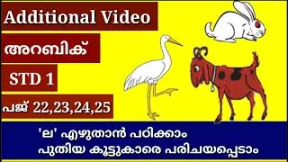 STD 1 | അറബിക് | പേജ് 22,23,24,25 | Additional Video