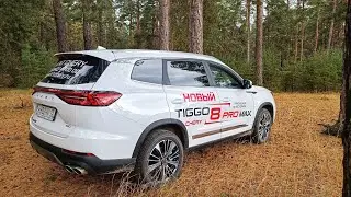 БЕЗДОРОЖЬЕ на Чери Тигго 8 про макс Рестайлинг 2023  \ Chery Tiggo 8 Pro Max 2023. Грязь, песок...