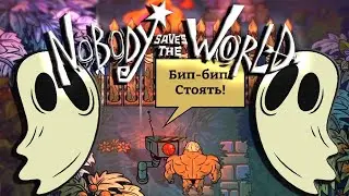 Мощь тайной организации #Nobody Saves the World