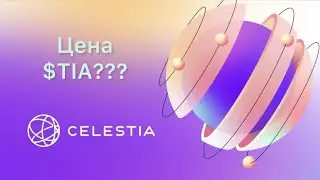 Celestia (TIA) blockchain. Токеномика, листинг на Binance!