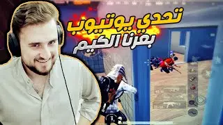 رايدن ببجي موبايل تحدي كل كيل 10$ ولكن حاصروني في سكول؟