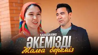 Әкемізді жалға береміз / Қазақша кино 2024
